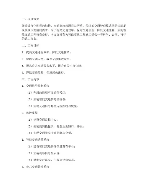 智能交通工程施工方案