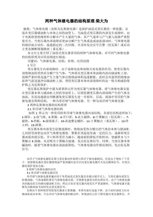 两种气体继电器的结构原理 柴大为