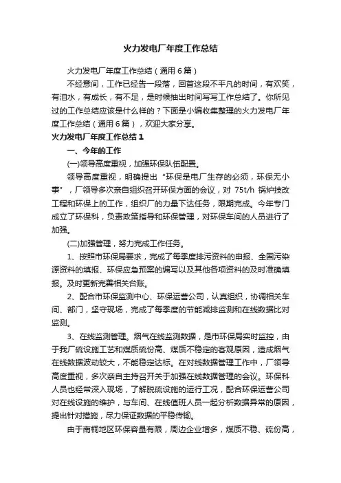 火力发电厂年度工作总结（通用6篇）