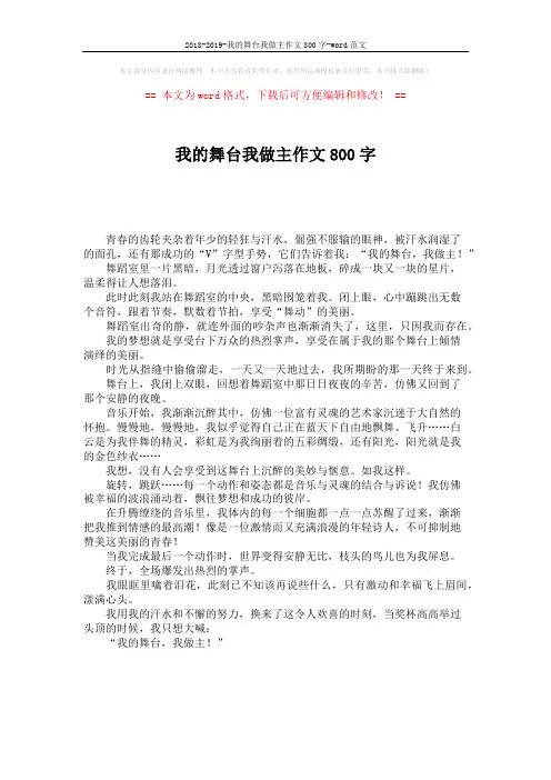 2018-2019-我的舞台我做主作文800字-word范文 (1页)