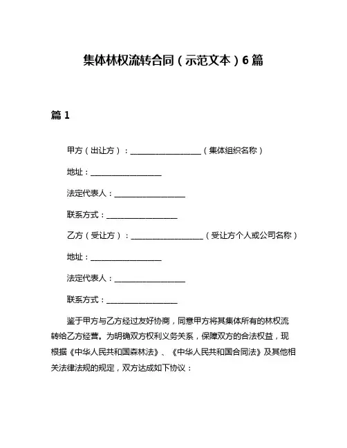 集体林权流转合同(示范文本)6篇