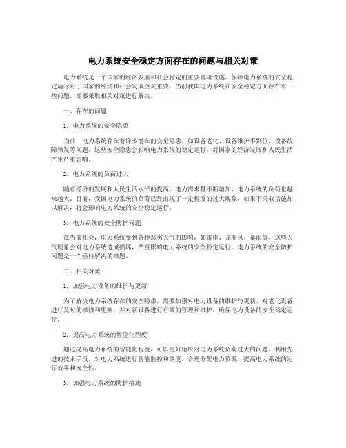 电力系统安全稳定方面存在的问题与相关对策