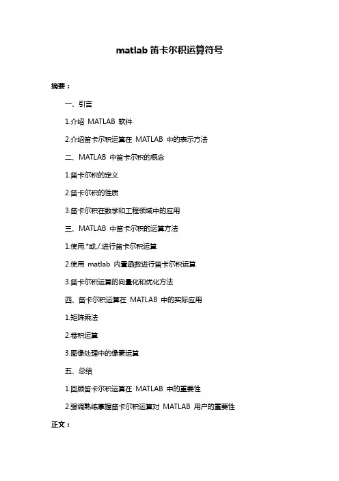 matlab笛卡尔积运算符号