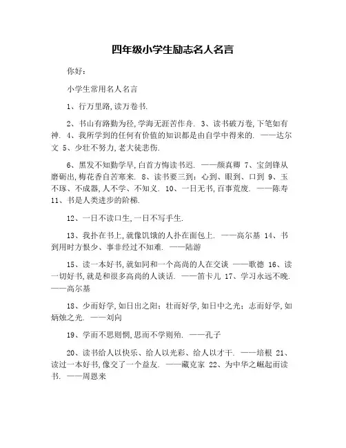四年级小学生励志名人名言