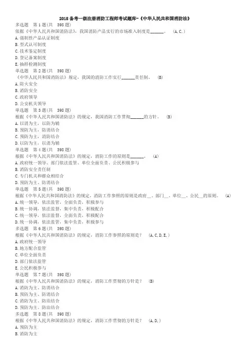 2018备考一级注册消防工程师考试题库-《中华人民共和国消防法》