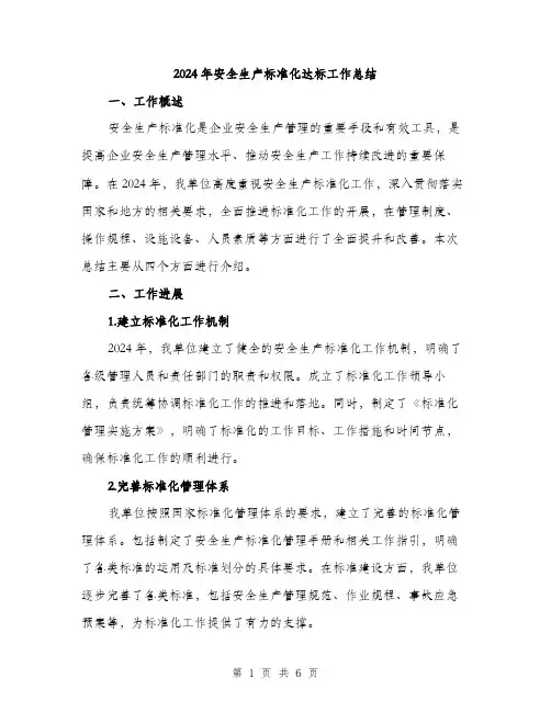 2024年安全生产标准化达标工作总结(二篇)