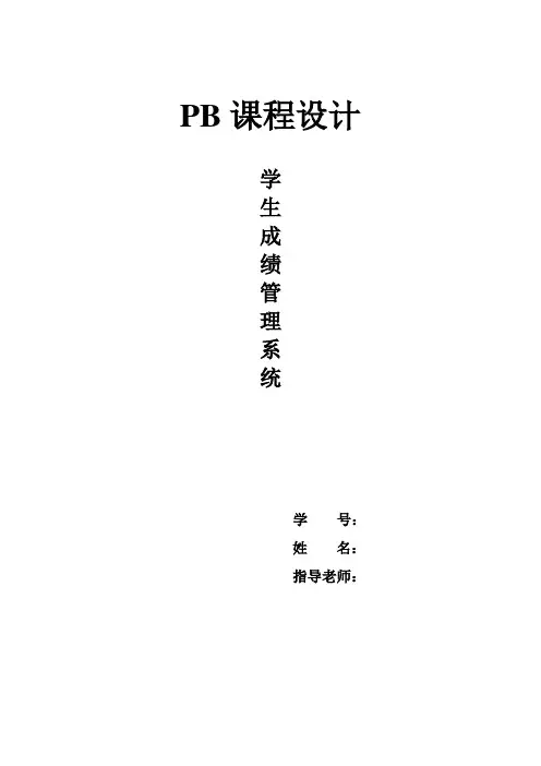 学生成绩管理系统PB课程设计