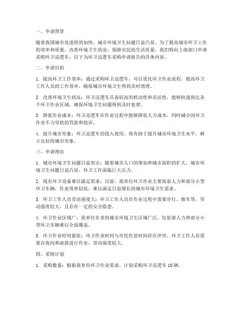环卫巡逻车申请报告