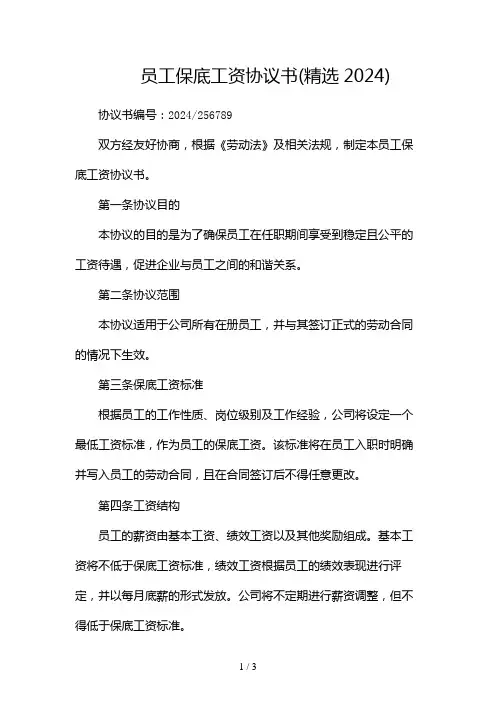 员工保底工资协议书(精选2024)2024