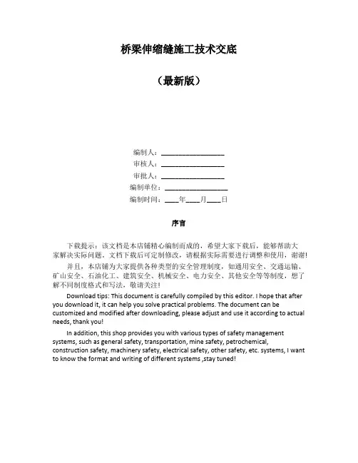 桥梁伸缩缝施工技术交底