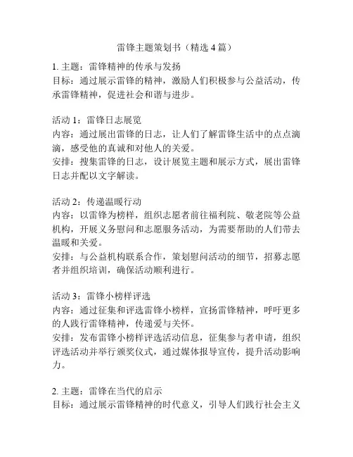 雷锋主题策划书(精选4篇)
