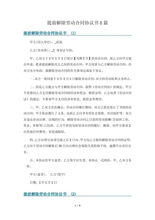 提前解除劳动合同协议书8篇