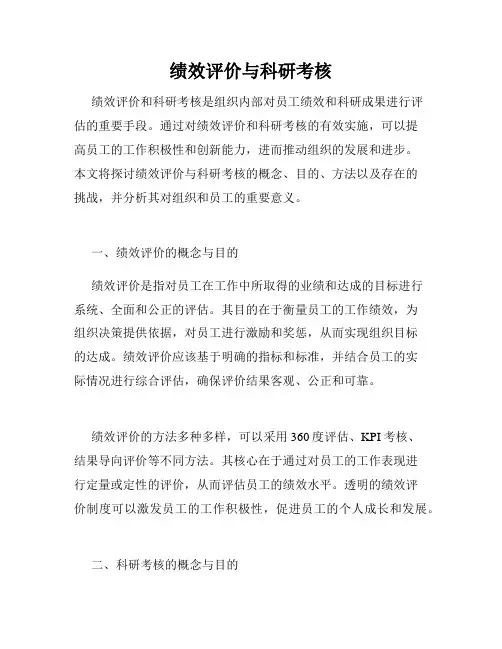绩效评价与科研考核