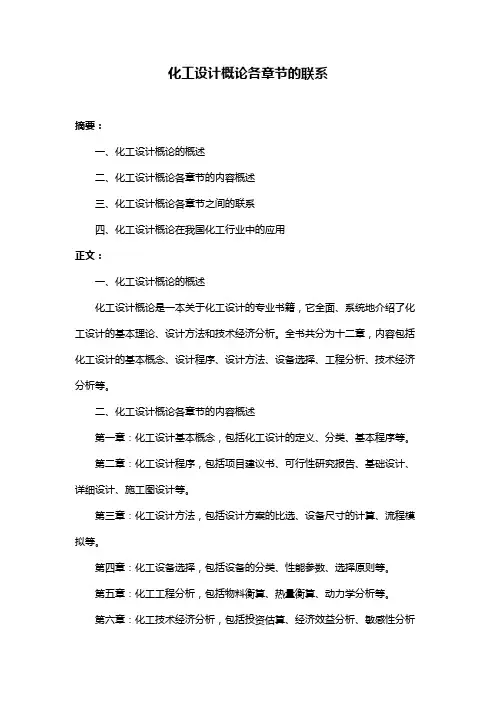 化工设计概论各章节的联系