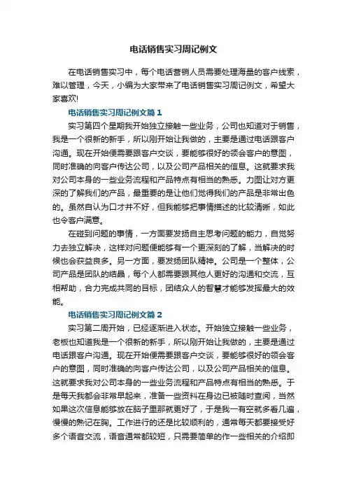电话销售实习周记例文