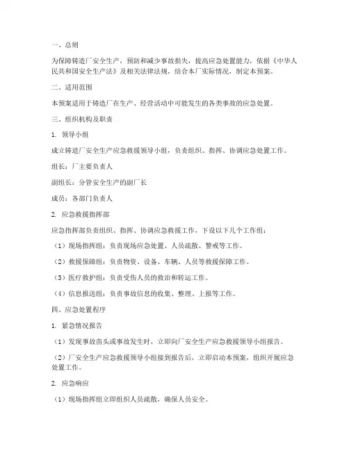 铸造厂安全应急预案范本