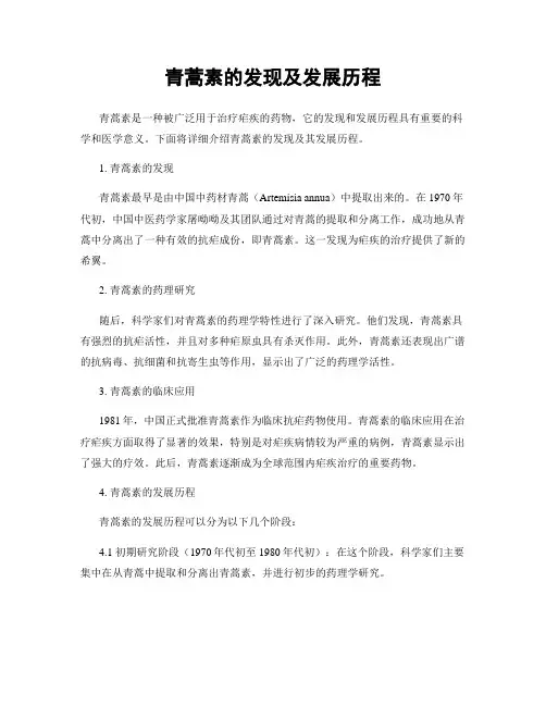 青蒿素的发现及发展历程