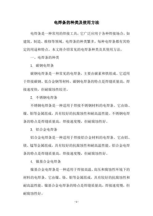 电焊条的种类及使用方法