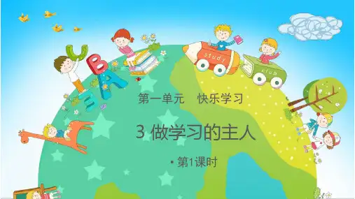 部编版《道德与法治》小学三年级上册第3课《做学习的主人》精美ppt课件