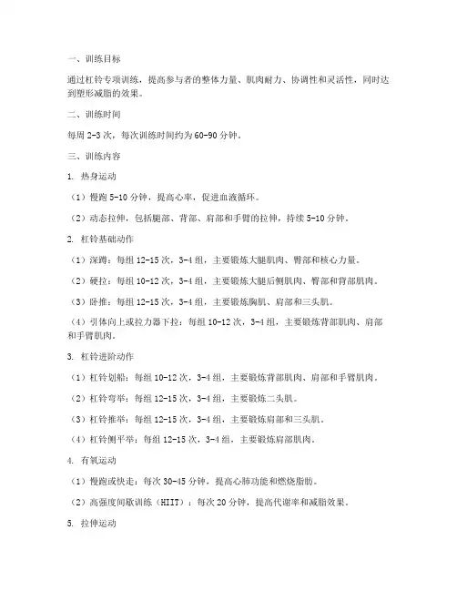 健身杠铃专项训练方案