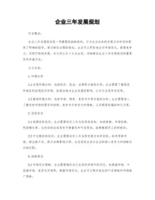 企业三年发展规划