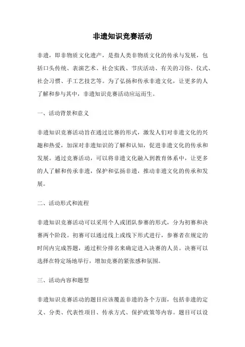非遗知识竞赛活动
