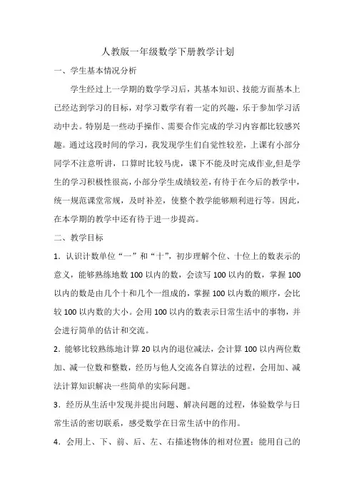 人教版一年级数学下册教学计划(2018)