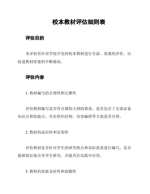校本教材评估细则表