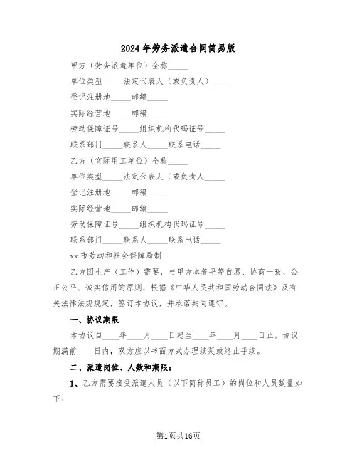 2024年劳务派遣合同简易版(三篇)