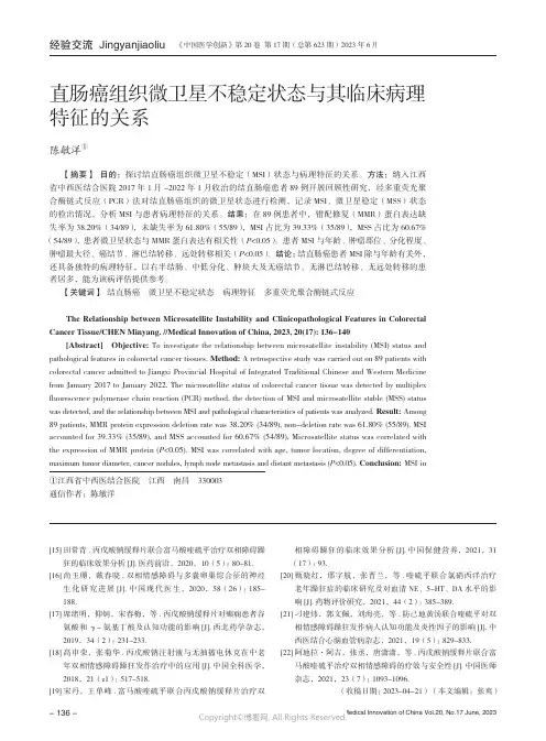 直肠癌组织微卫星不稳定状态与其临床病理特征的关系