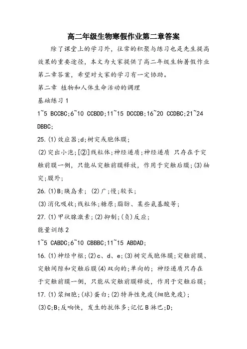 高二年级生物寒假作业第二章答案