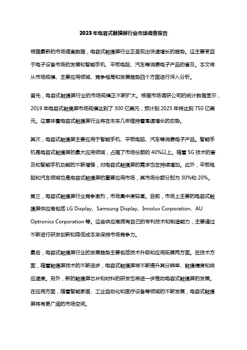 2023年电容式触摸屏行业市场调查报告