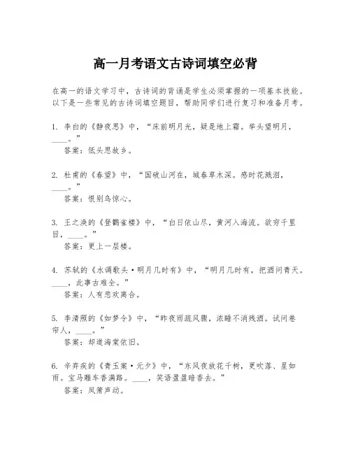 高一月考语文古诗词填空必背