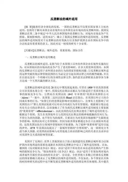 反垄断法的域外适用