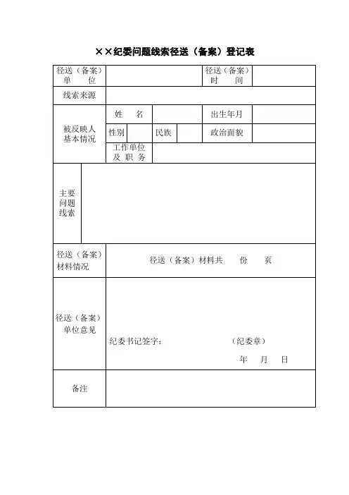 纪委问题线索径送(备案)登记表