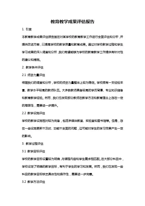 教育教学成果评估报告