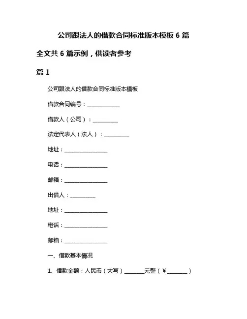 公司跟法人的借款合同标准版本模板6篇