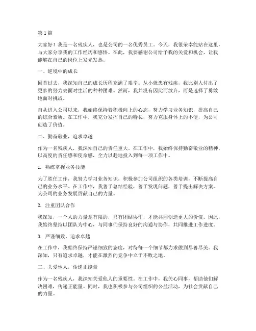 残疾优秀员工发言稿(3篇)