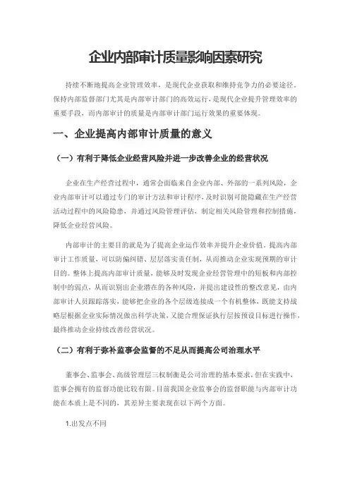 企业内部审计质量影响因素研究