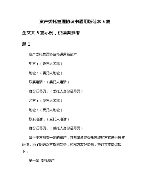 资产委托管理协议书通用版范本5篇