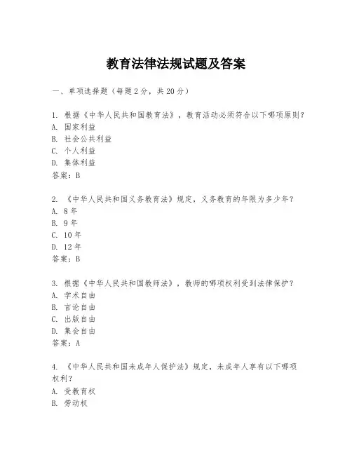 教育法律法规试题及答案