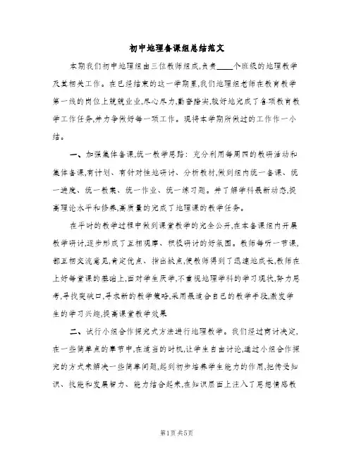 初中地理备课组总结范文（2篇）
