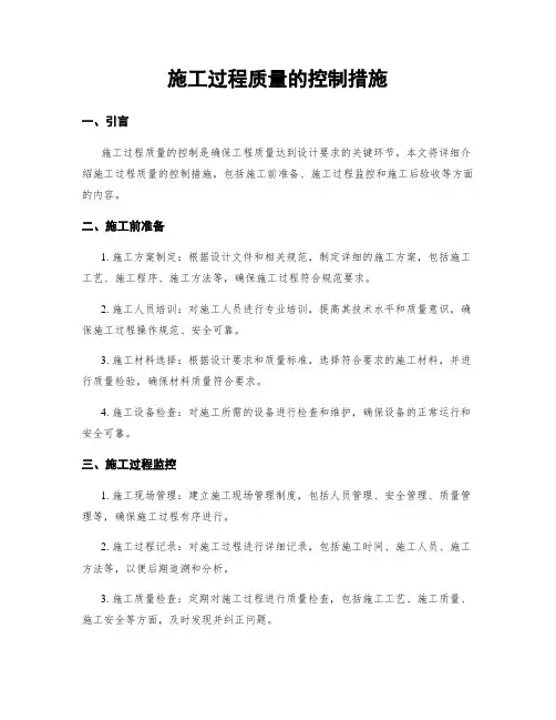 施工过程质量的控制措施