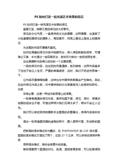 PS如何打造一枝充满艺术效果的荷花