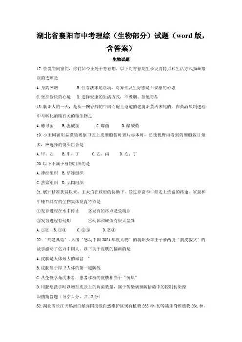 湖北省襄阳市中考理综(生物部分)试题(word版,含答案)