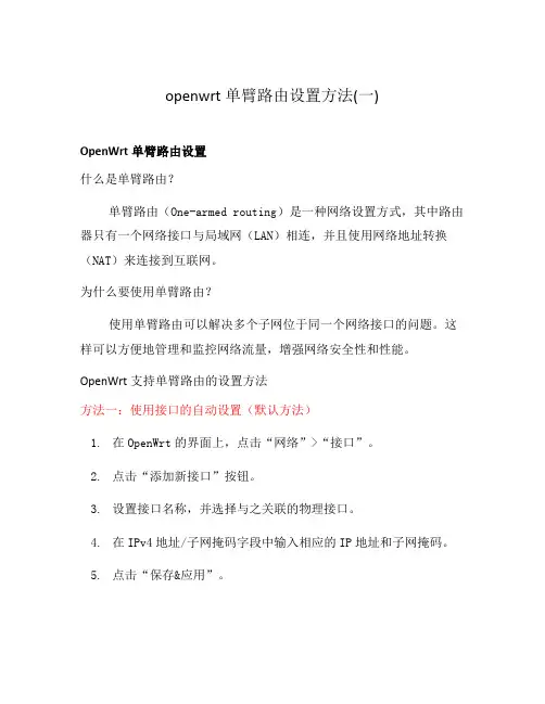 openwrt单臂路由设置方法(一)