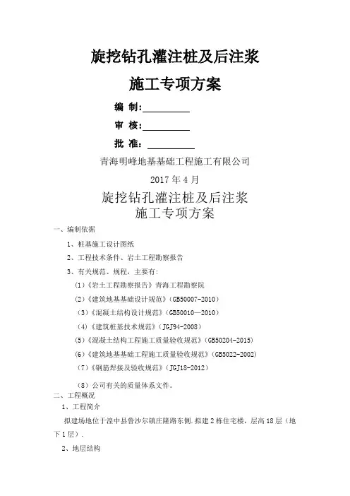 旋挖钻孔灌注桩及后注浆专项施工方案