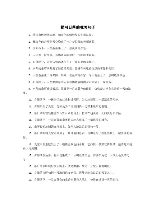 描写日落的唯美句子