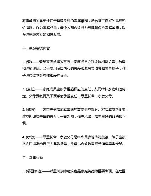家庭美德内容有( )、邻里互助。