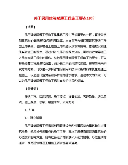 关于民用建筑暖通工程施工要点分析